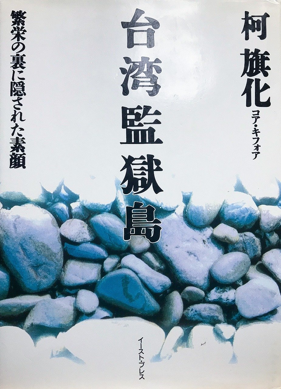 『台湾監獄島』表紙（筆者撮影）