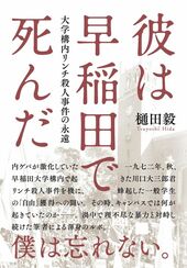 「彼は早稲田で死んだ」