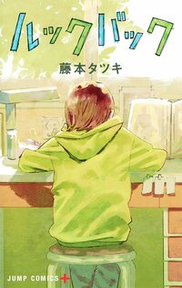 Couverture du manga original (© Fujimoto Tatsuki / Shûeisha)