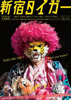 ©「新宿タイガー」の映画を作る会