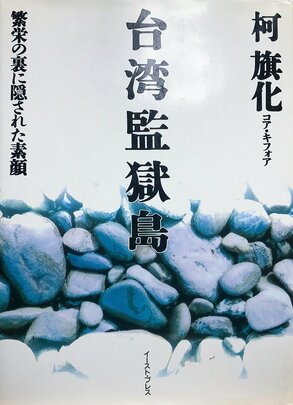《臺灣監獄島》的封面(筆者攝影)
