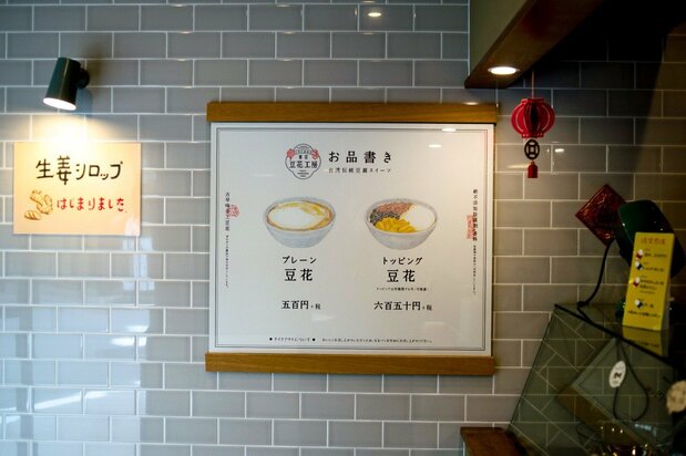 「東京豆花工房」的店內