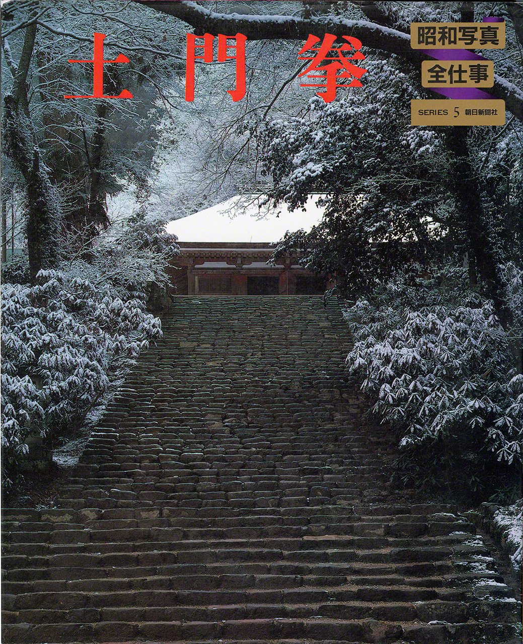 Fotos de la era Shōwa: Obras Completas, Serie 5. (1982, Colección del Museo de Fotografía Domon Ken) (Nota del editor: En su último año, logró fotografiar el templo Murōji en un paisaje nevado. Arriba de la cuesta Yoroizaka se ve el pabellón de oro.)