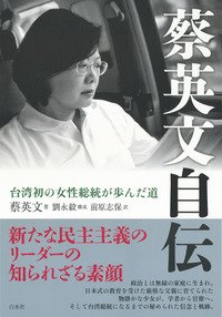 《蔡英文自伝：台湾初の女性総統が歩んだ道》（白水社，2017年）［原書《洋蔥炒蛋到小英便當――蔡英文的人生滋味》（圓神，2011年）］