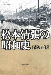 『松本清張の昭和史』