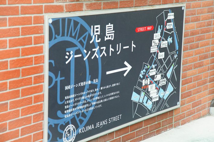 【倉敷市児島】瀬戸内の港町が生み出すプレミアムデニム