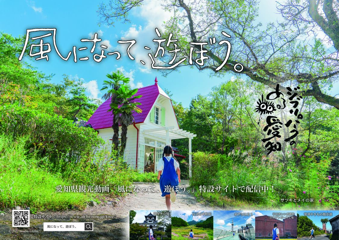 観光動画『風になって、遊ぼう。』のキービジュアル。動画は愛知の公式観光サイト「Aichi Now」内の特設サイトなどで公開している　(C) 2022 Studio Ghibli