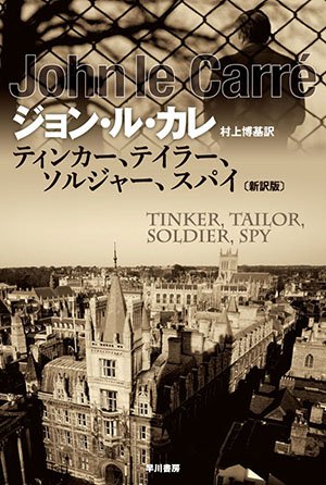 【書評】スマイリーが遺した言葉：ジョン・ル・カレ著『スパイたちの遺産』