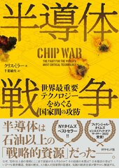 『半導体戦争 世界最重要テクノロジーをめぐる国家間の攻防』