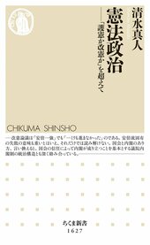 清水真人著『憲法政治――「護憲か改憲か」