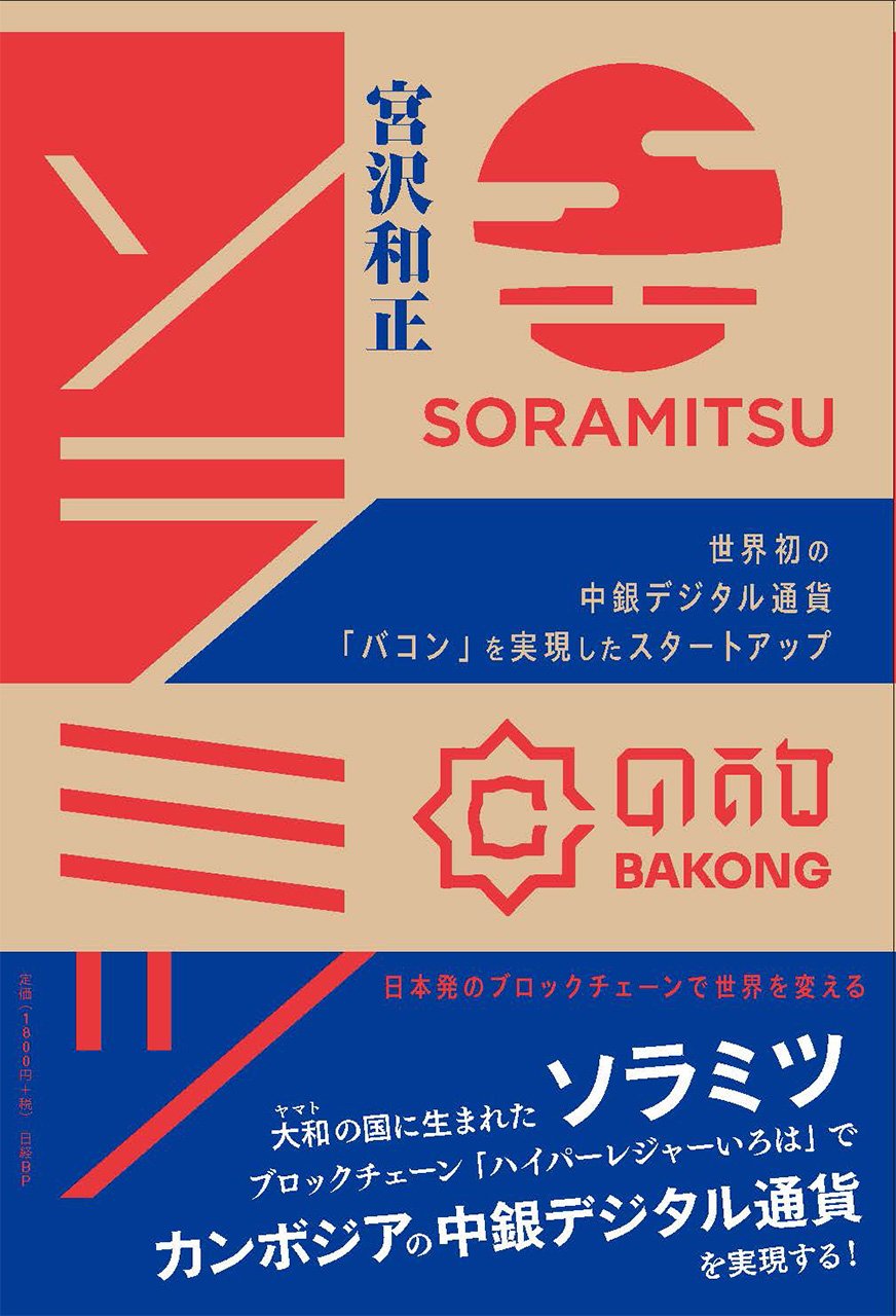 『ソラミツ　世界初の中銀デジタル通貨「バコン」を実現したスタートアップ』（宮沢和正著　日経BP）書影