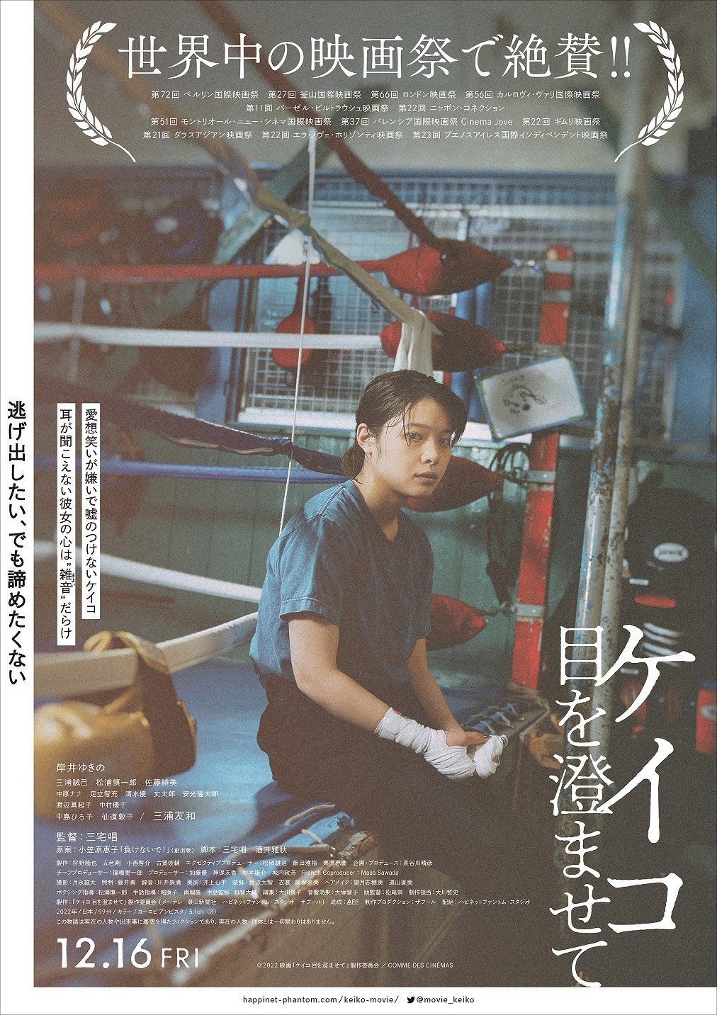 ©2022 映画「ケイコ 目を澄ませて」製作委員会／COMME DES CINÉMAS