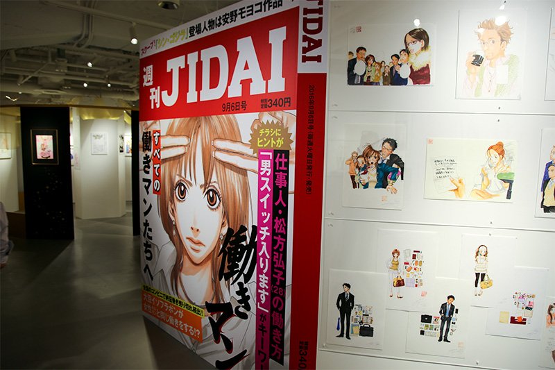「週刊JIDAI」の表紙をモチーフにデザインされた大型パネルと多数の原画が目につく「働きマン」エリア。各キャラクターのカバンの中身まで設定されている