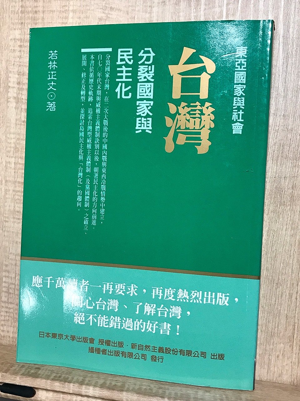 『台湾 分裂国家與民主化』（筆者撮影）