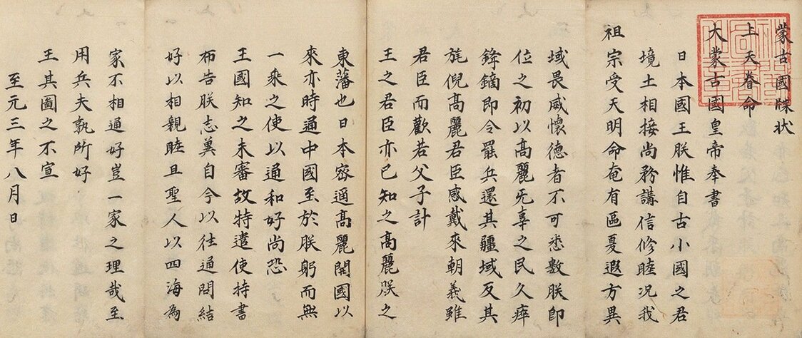 蒙古国牒状写本（国立公文書館所蔵）