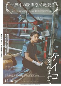 ©2022 映画「ケイコ 目を澄ませて」製作委員会/COMME DES CINÉMAS