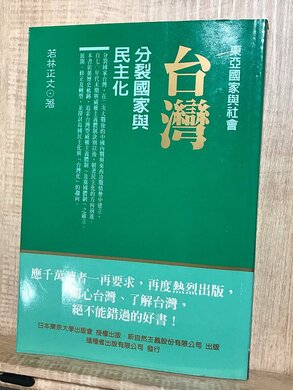 『台湾 分裂国家與民主化』（筆者撮影）