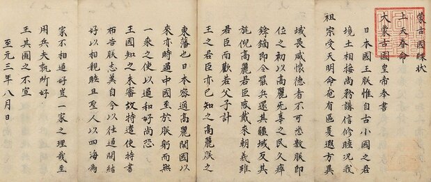 蒙古国牒状写本（国立公文書館所蔵）
