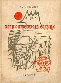 كتاب Roots of the Japanese Sun للكاتب بوريس بيلنياك.