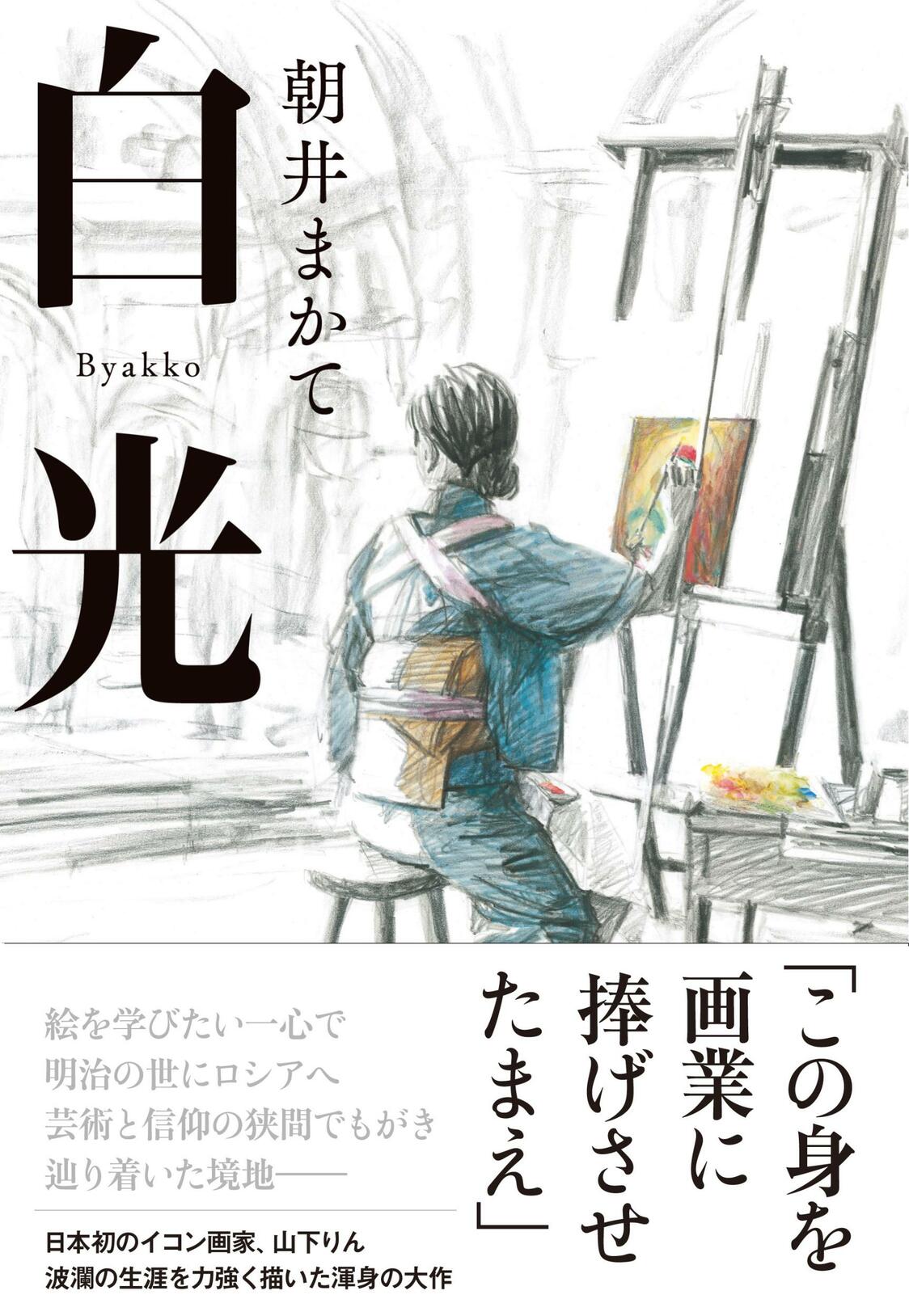 « Lumière blanche » (Byakkô), le roman d’Asai Macate sur Yamashita Rin
