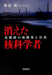 『消えた核科学者 北朝鮮の核開発と拉致』