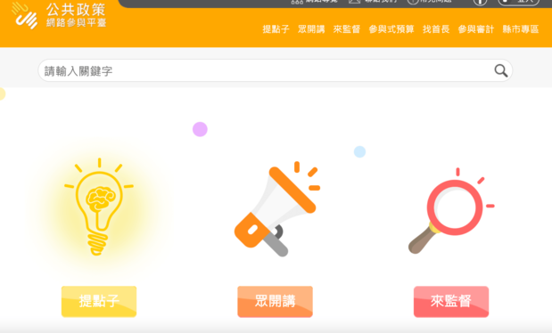 台湾の公共政策参加プラットホームJOINは、各年齢層の国民が政府に提案できるシステムだ。アイコンは左から提案、討論、監督(ウェブページのキャプチャー画像)