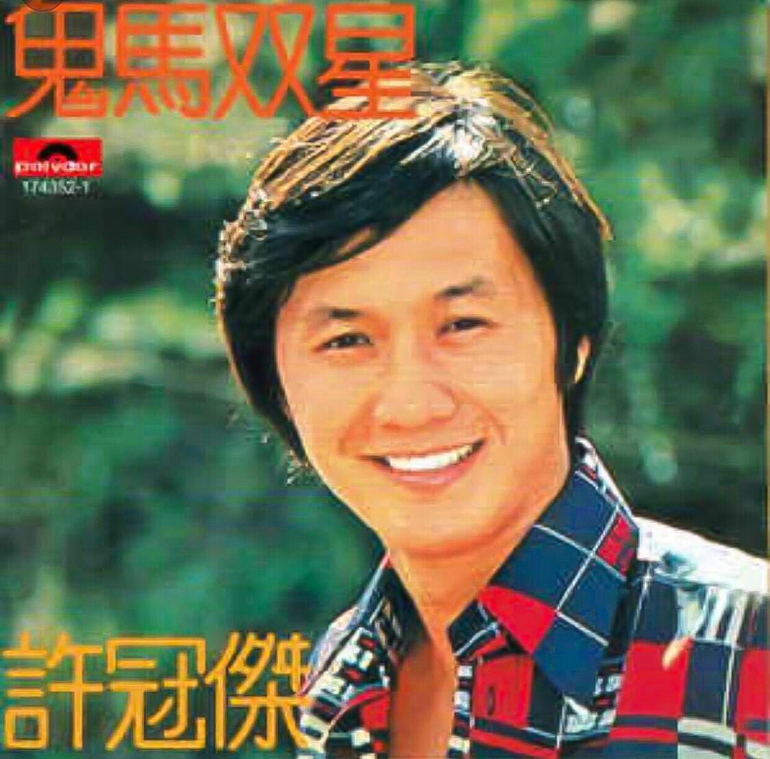 許冠傑首張粵語專輯《鬼馬雙星》（大澤真木子提供）