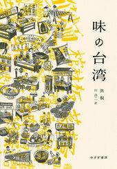 『味の台湾』