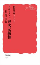 『ドキュメント 異次元緩和-10年間の全記録』
