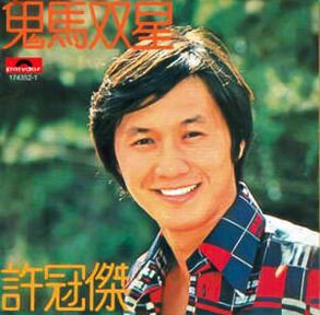許冠傑首張粵語專輯《鬼馬雙星》(大澤真木子提供)