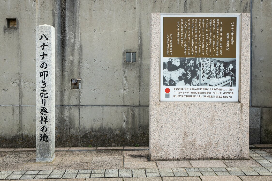 門司港駅には「バナナの叩き売り発祥の地」の碑がある。台湾貿易も盛んだった