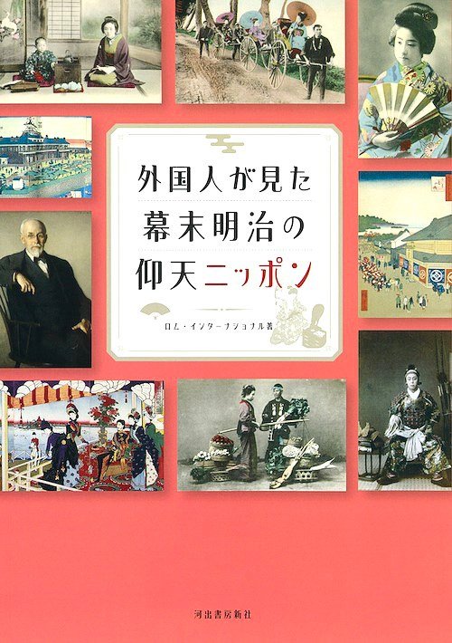 『外国人が見た幕末明治の仰天ニッポン』
