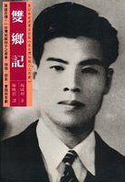 『ある台湾知識人の悲劇──中国と日本のはざまで　葉盛吉伝』