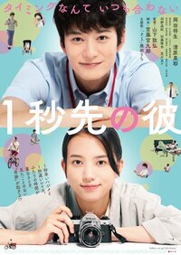 ©2023『1秒先の彼』製作委員会