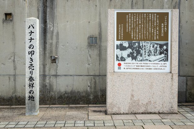 门司港站有一块石碑,上刻“香蕉廉价出售发祥地”。当地和台湾之间的贸易往来曾繁盛一时