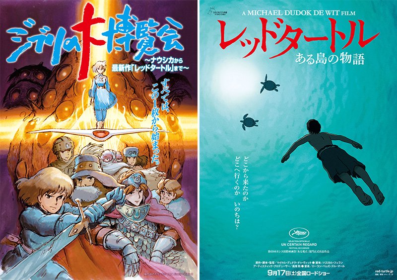 展覧会のメインポスター（左　風の谷のナウシカ© 1984 Studio Ghibli・H）と最新作『レッドタートル ある島の物語』のポスター