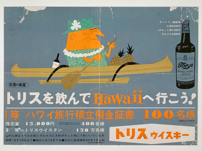 Anuncio publicitario de la campaña “Beba Torys y vaya a Hawai” (Cortesía de Suntory).