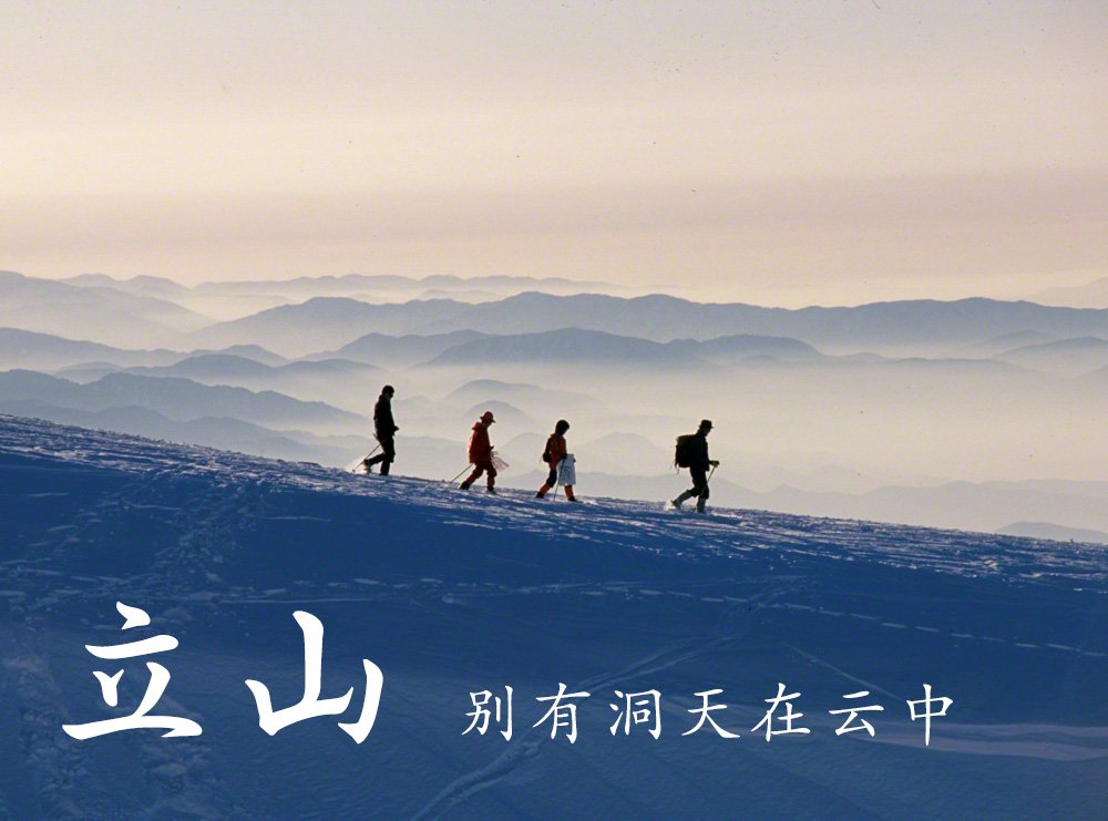 （图片集）立山 别有洞天在云中