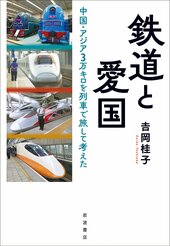 『鉄道と愛国　中国・アジア3万キロを旅して考えた』