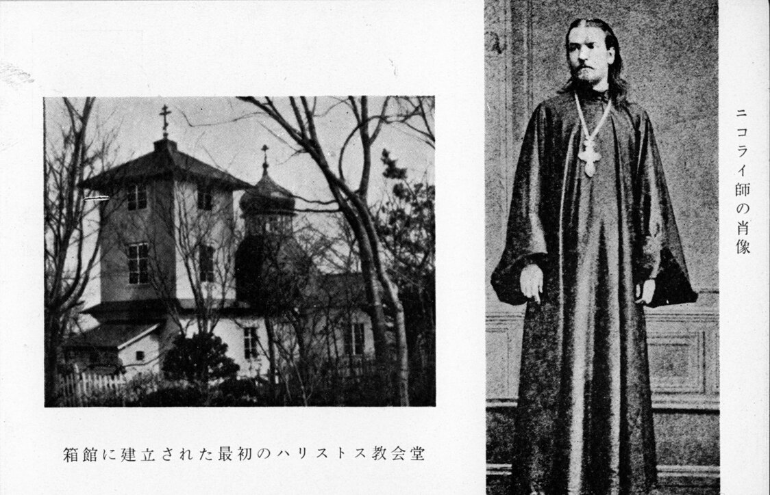 1860（万延元）年に建立されたハリストス正教会の初代聖堂とニコライ師像（函館市中央図書館蔵）