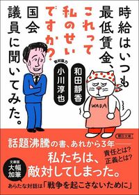 Wada’s 2021 book of dialogues with politician Ogawa Jun’ya was published in paperback (bunko) by Asahi Shimbun Publications in 2024.