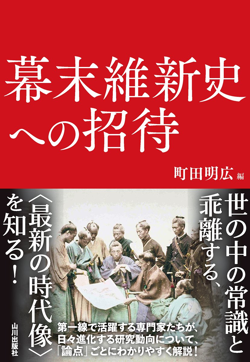 【書評】“通説”を覆す実証的な「明治維新論」：町田明広編『幕末維新史への招待』