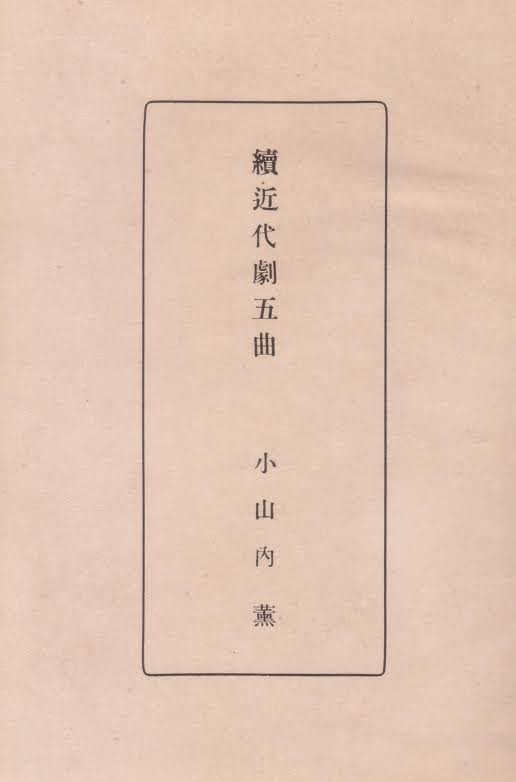 小山内薫「続　近代劇五曲」1921年