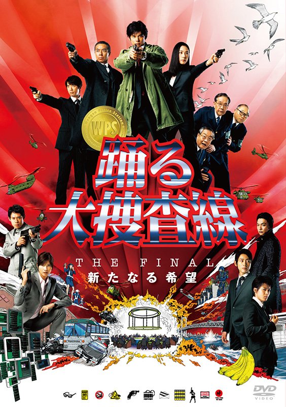 『踊る大捜査線 THE FINAL新たなる希望』