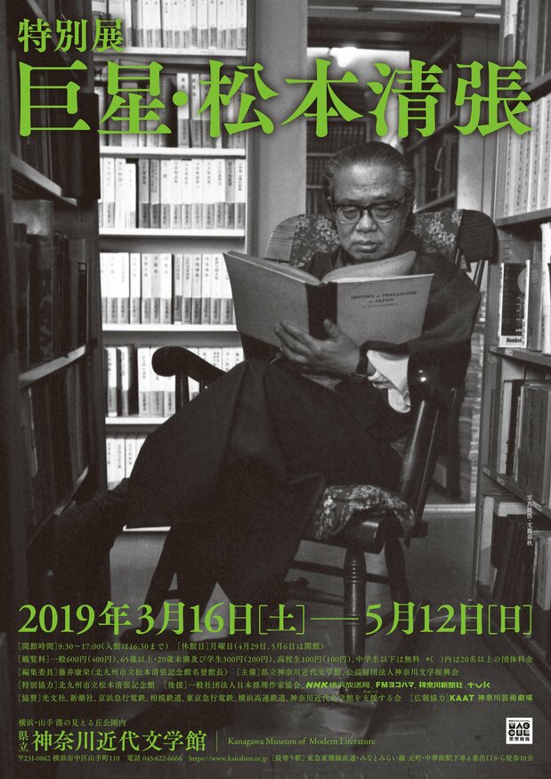 特別展「巨星・松本清張」のポスター 提供:県立神奈川近代文学館