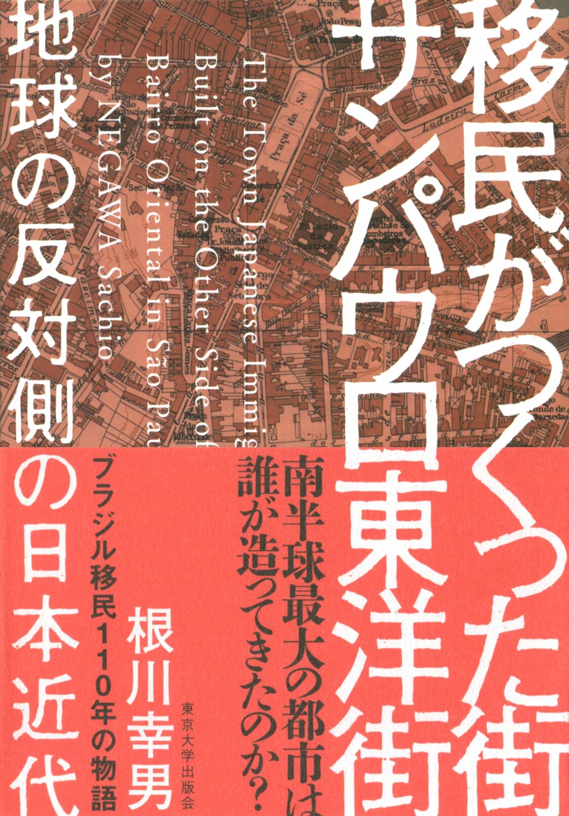 『移民がつくった街サンパウロ東洋街―地球の反対側の日本近代』（東京大学出版会、2020年）