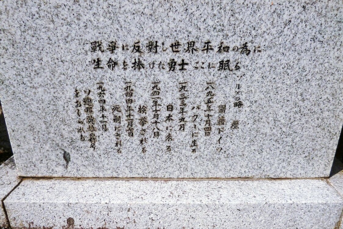 「戦争に反対し世界平和の為に生命を捧げた勇士ここに眠る」と刻まれた碑