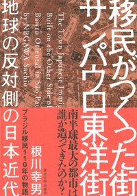 Le livre ci-dessus a été publié par Negawa Sachio en 2020 (aux éditions Tôkyô daigaku shuppankai). Il est consacré à l’histoire du quartier de la Liberdade, comme l’indique son titre : « Le Bairro oriental de São Paulo : un quartier créé à l’époque moderne par des émigrés japonais, à l’autre bout de la planète » (Imin ga tsukutta machi san pauro tôyôgai : chikyû no hantaigawa no Nihon kindai).