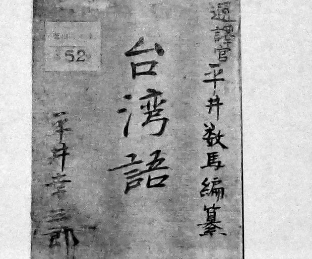 平井数馬が遺した会話帳の表紙。台湾を目指す人々に配られていたという。兄・幸三郎の名が見える(平井幸祐氏提供)