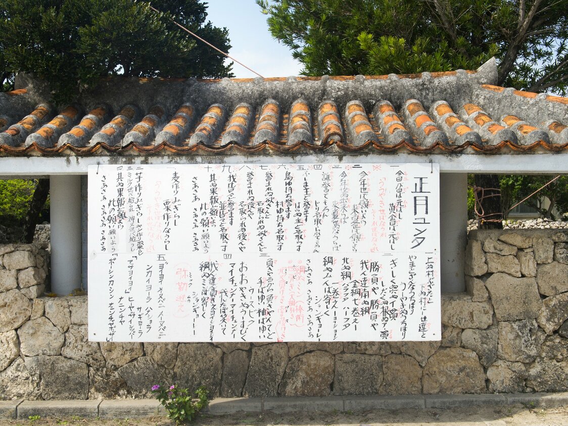 黒島伝統芸能館前に大きく張り出された正月ユンタの歌詞